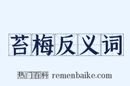苔梅反义词是什么意思的图片